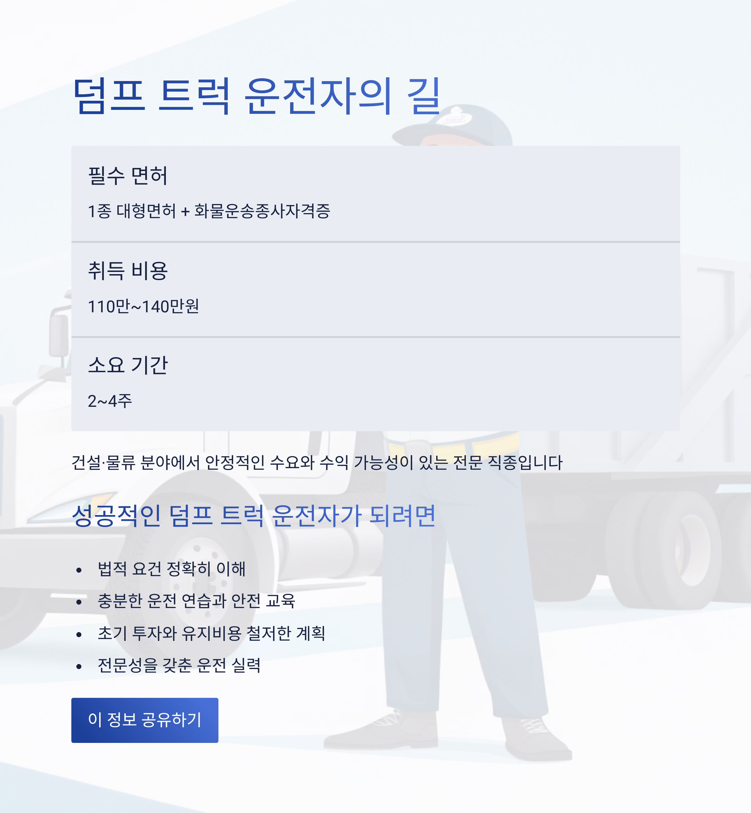 덤프 트럭 운전면허 2025 완벽 가이드 – 취득 자격부터 비용·수익까지 총정리