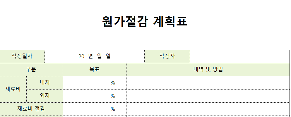 원가절감계획표-양식-이미지