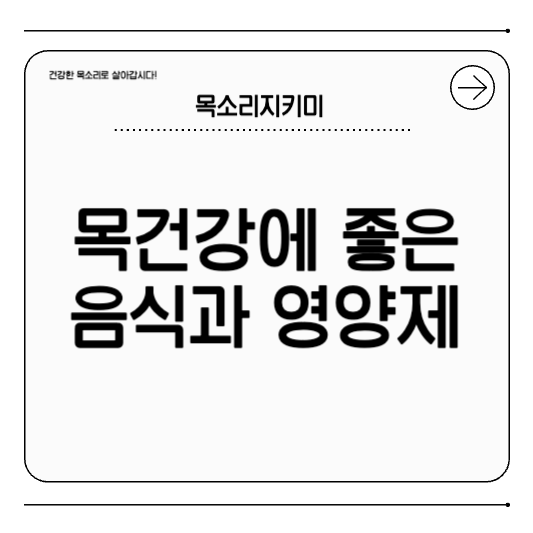 목 건강에 좋은 음식과 영양제 추천