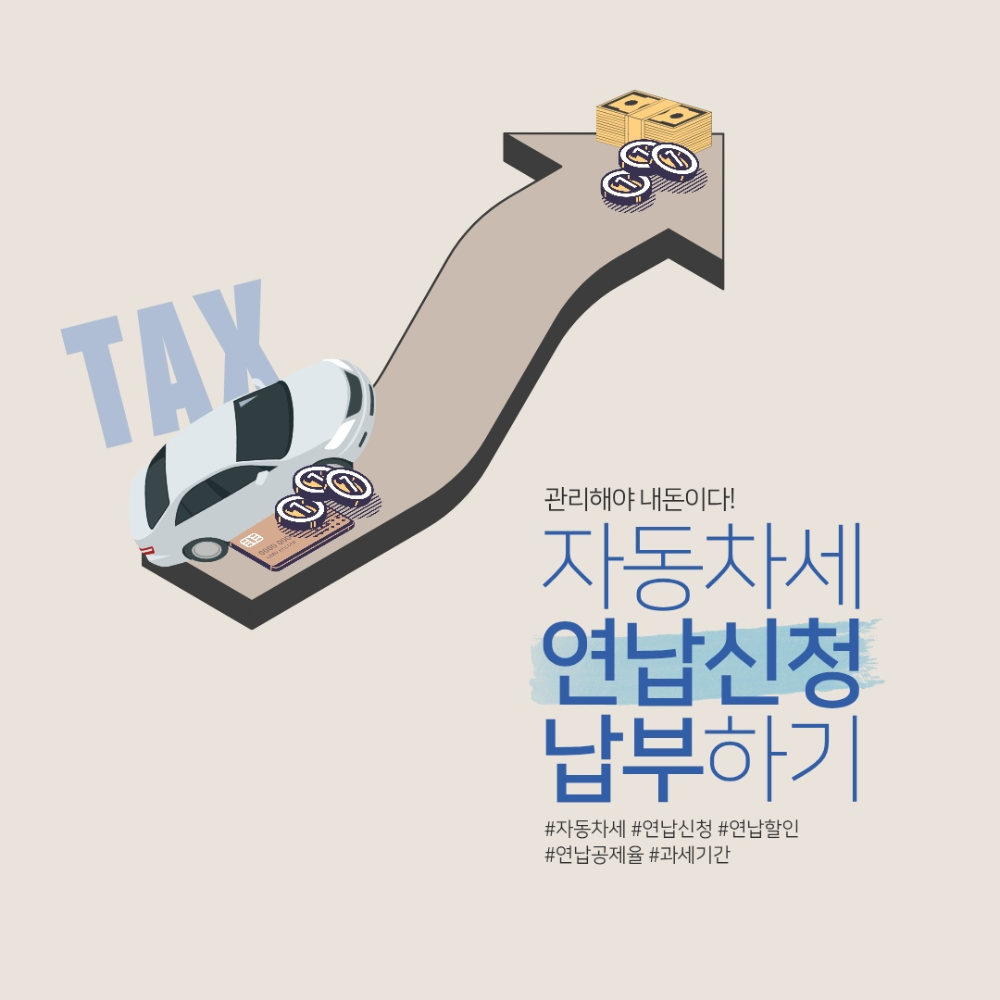 자동차세 연납 신청