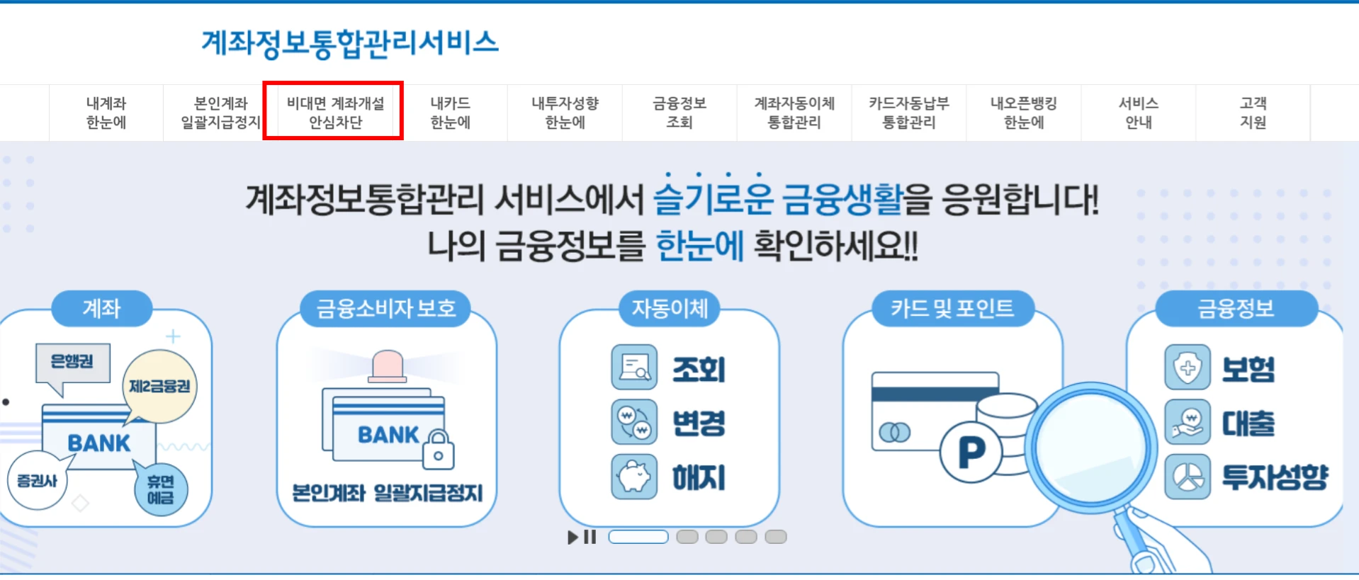 비대면 계좌개설 안심차단 신청 방법