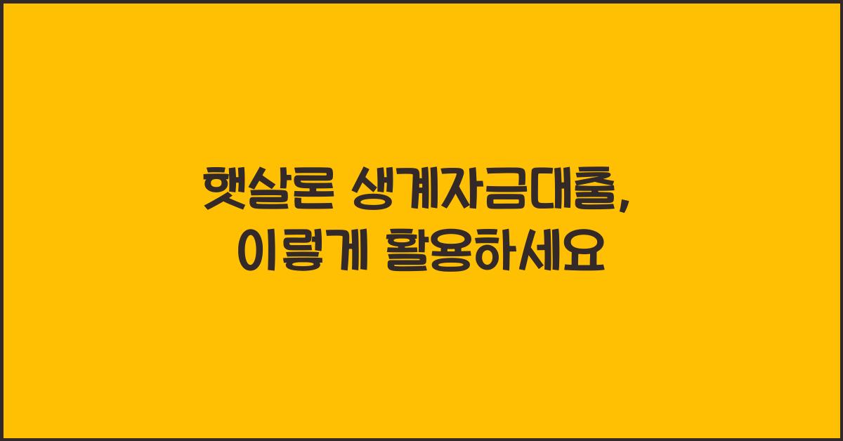 햇살론 생계자금대출