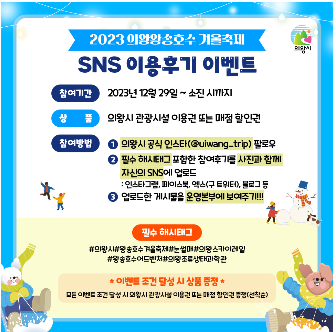 의왕왕호송호수 겨울축제 겨울아 놀자 이용후기 이벤트