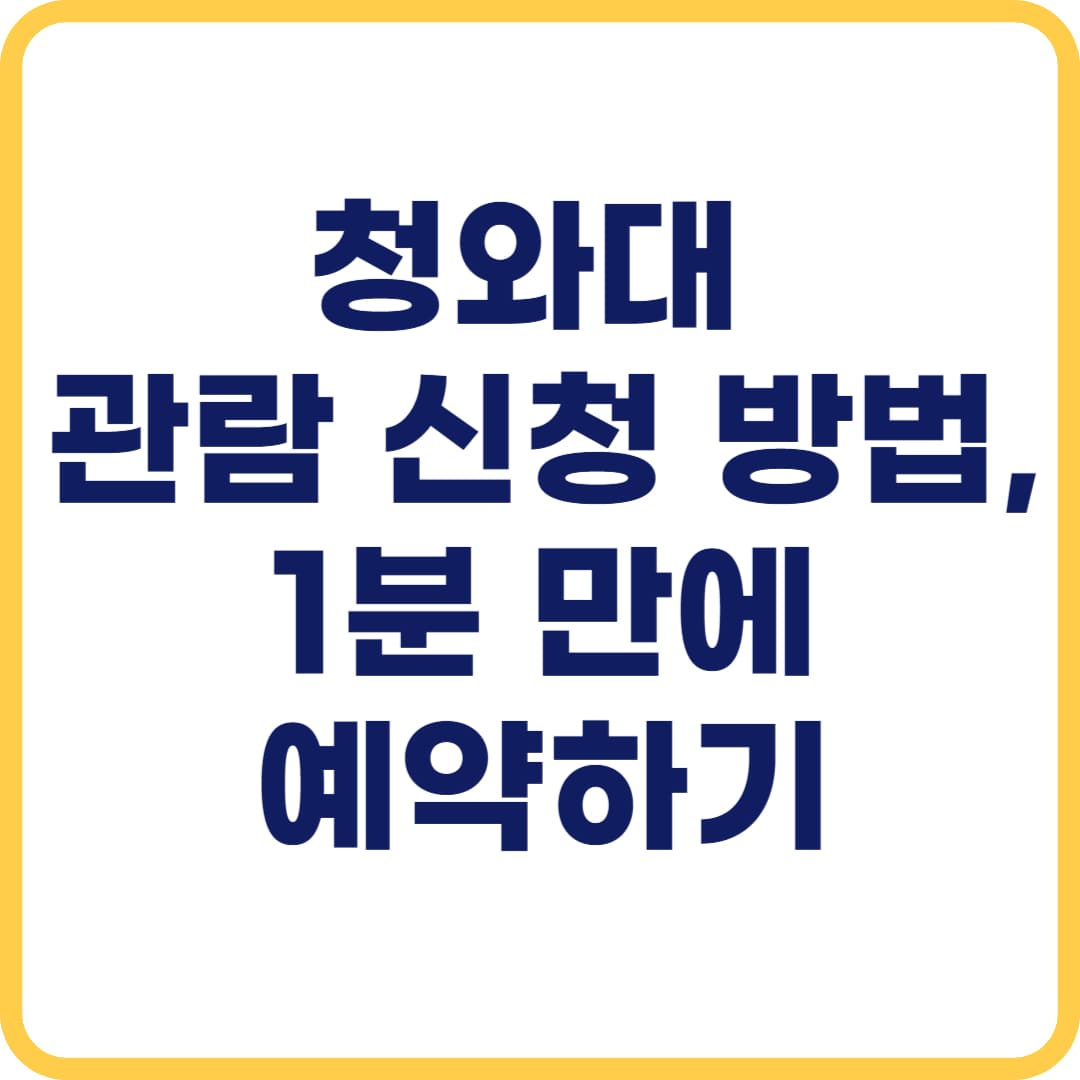 청와대 관람 신청 방법 클릭만 하면 예약 끝