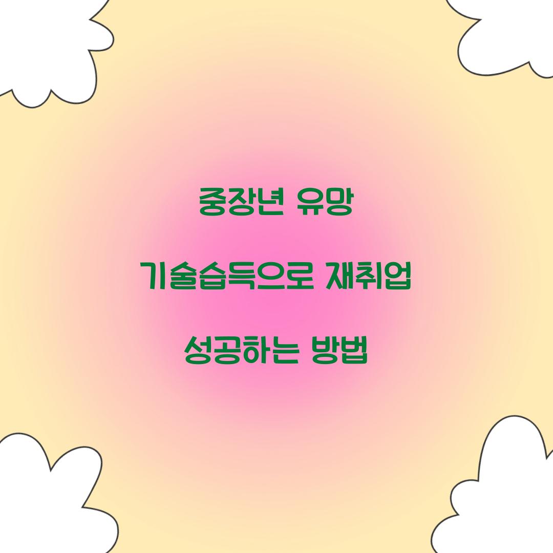 중장년 유망 기술습득