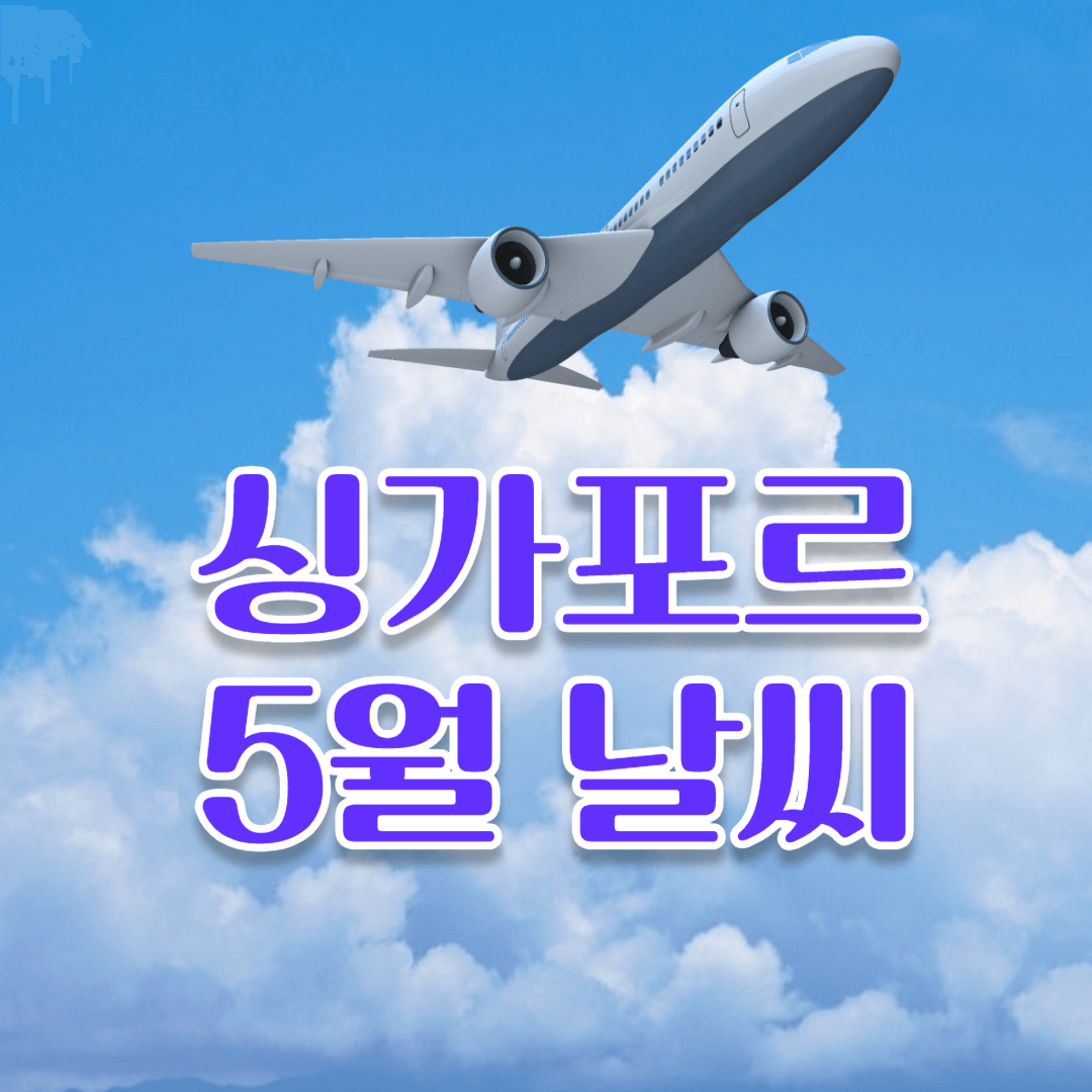 싱가포르 5월 날씨 옷차림