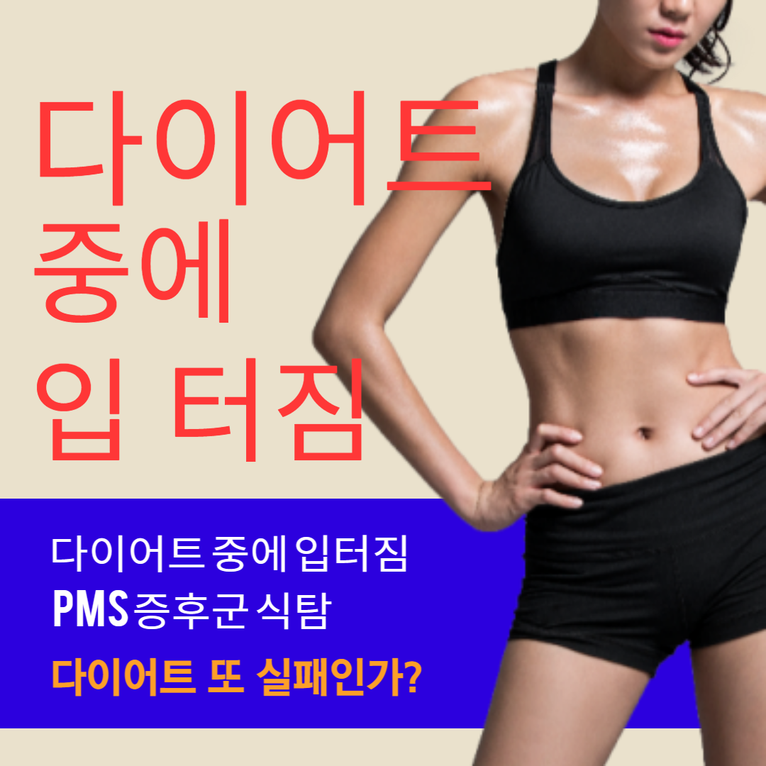 다이어트-중에-입터짐-이미지