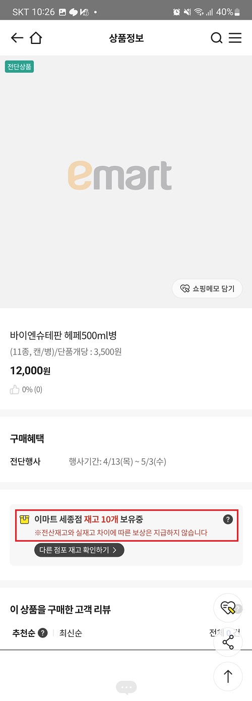 이마트 재고확인 방법5