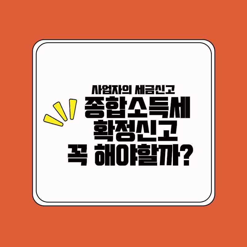 종합소득세_확정신고하기