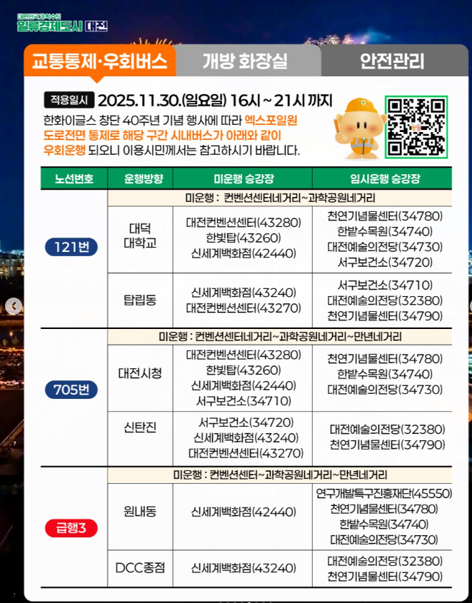 대전한화불꽃축제 우회버스