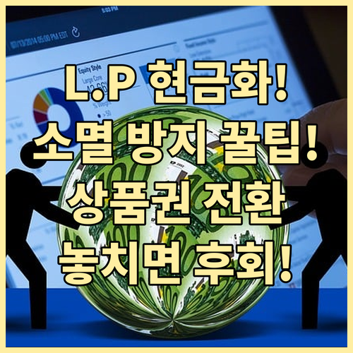 엘포인트 현금화와 상품권 교환 포인트..