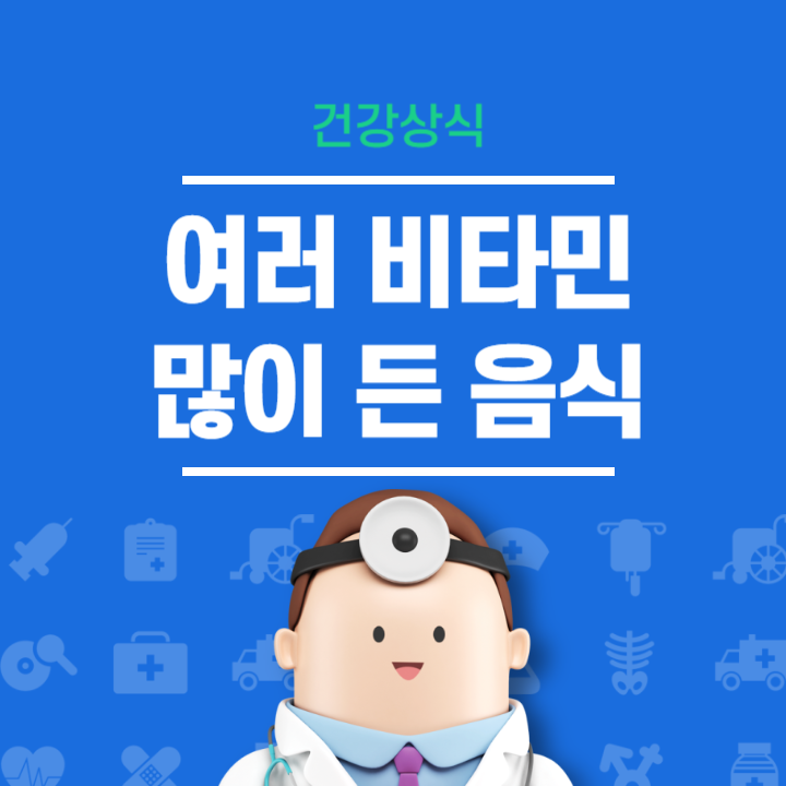 여러 비티민 많이 들어간 음식 BEST 3