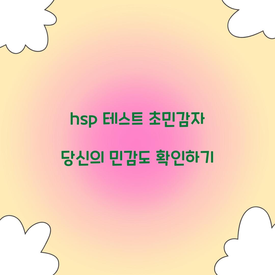 hsp 테스트 초민감자