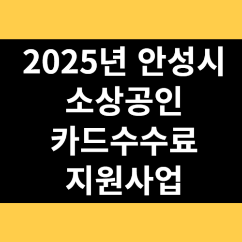 2025년 소상공인 카드수수료 지원사업 썸네일