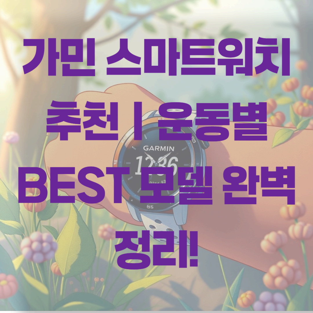 가민 스마트워치 추천|운동별 BEST 모델 완벽 정리!