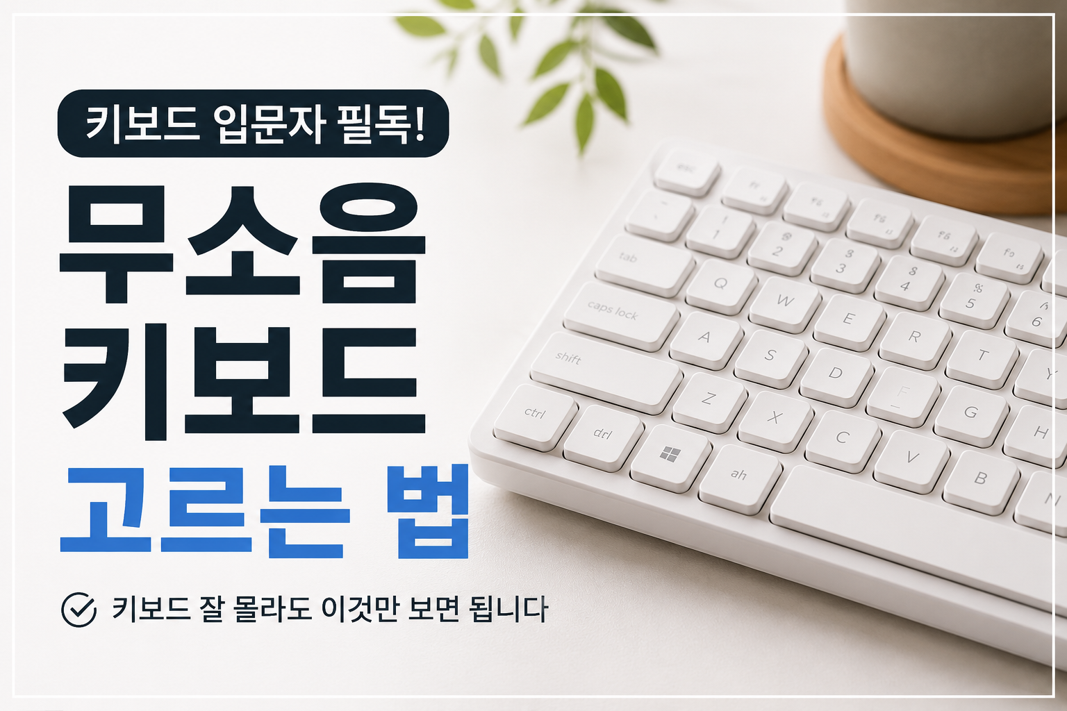 무소음 키보드 고르는 법