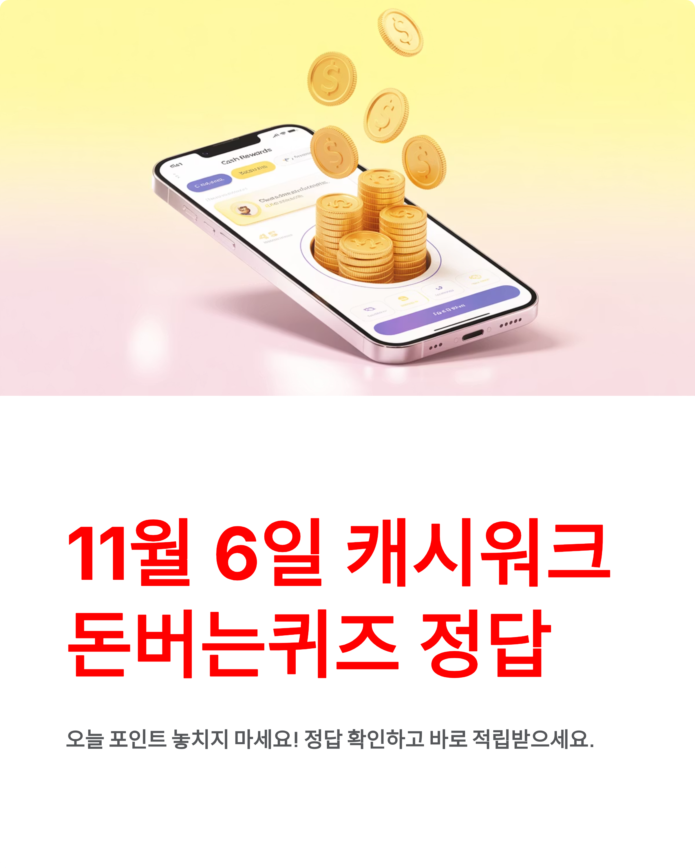 11월 6일 캐시워크 돈버는퀴즈 정답 공개!