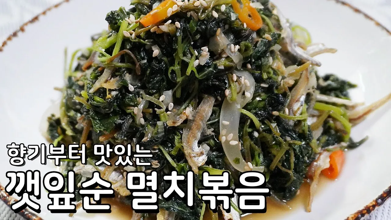 깻잎순 볶음 봄철 영양 반찬 간단 레시피_8