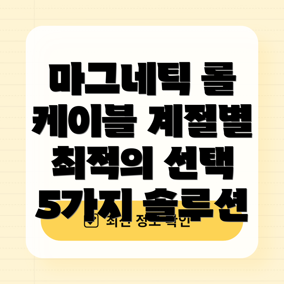 마그네틱롤케이블선택가이드계절별최적의솔루션5가지