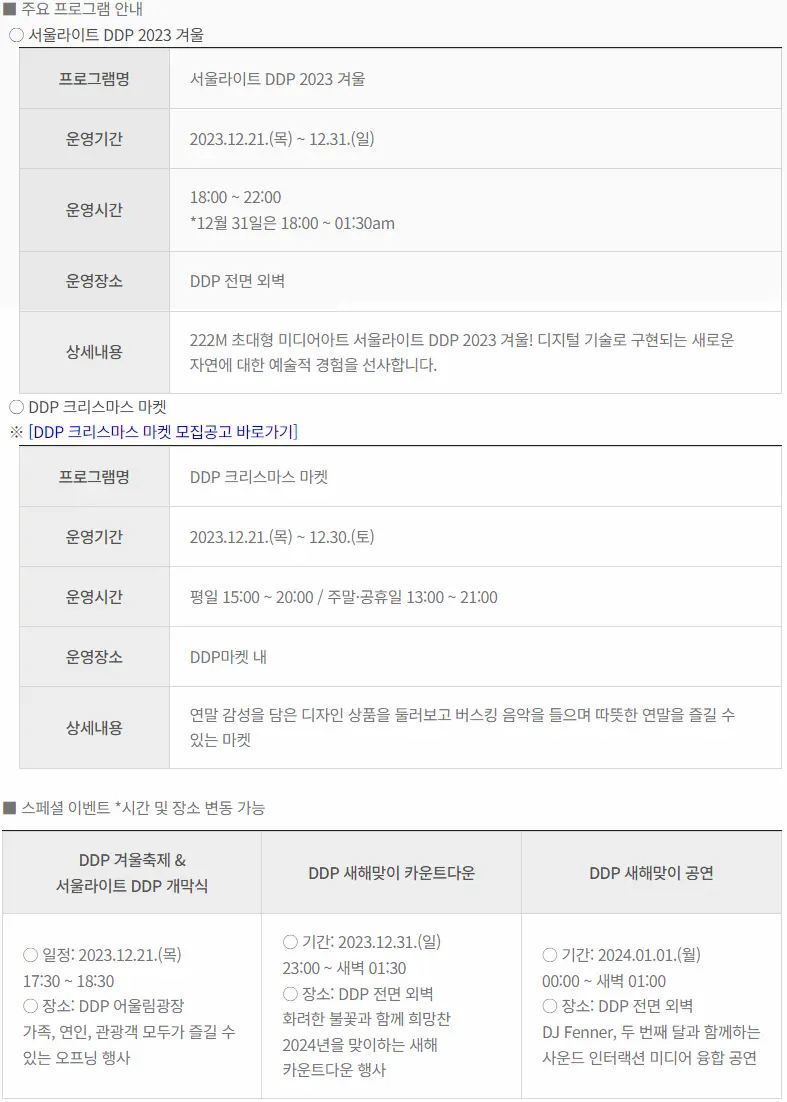 DDP 겨울축제 2023 | 겨울축제