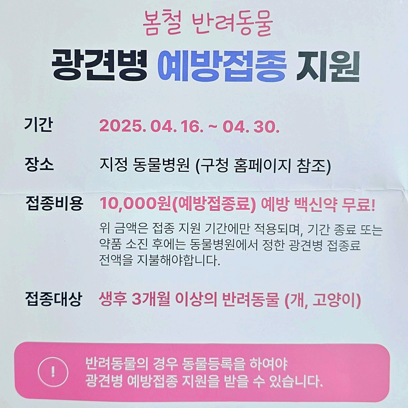 2025년 봄철 광견병 예방접종 무료지원 광견병증상 광견병대상 광견병주사비용 광견병주사맞는시기 국가광견병