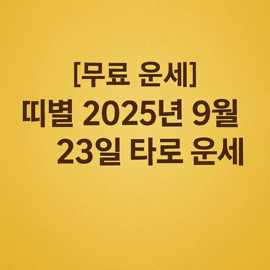 [무료 운세] 띠별 2025년 9월 23일 오늘의 타로 운세