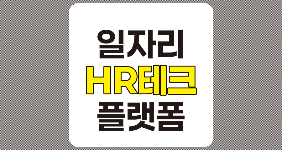 일자리 관련주 TOP 9 분석, HR테크와 온라인 교육, 구인구직 플랫폼 중심