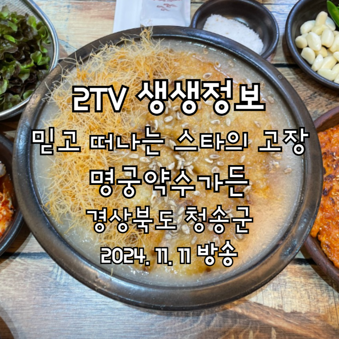 2TV 생생정보 믿고 떠나는 스타의 고장