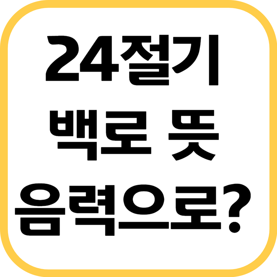 24절기-백로