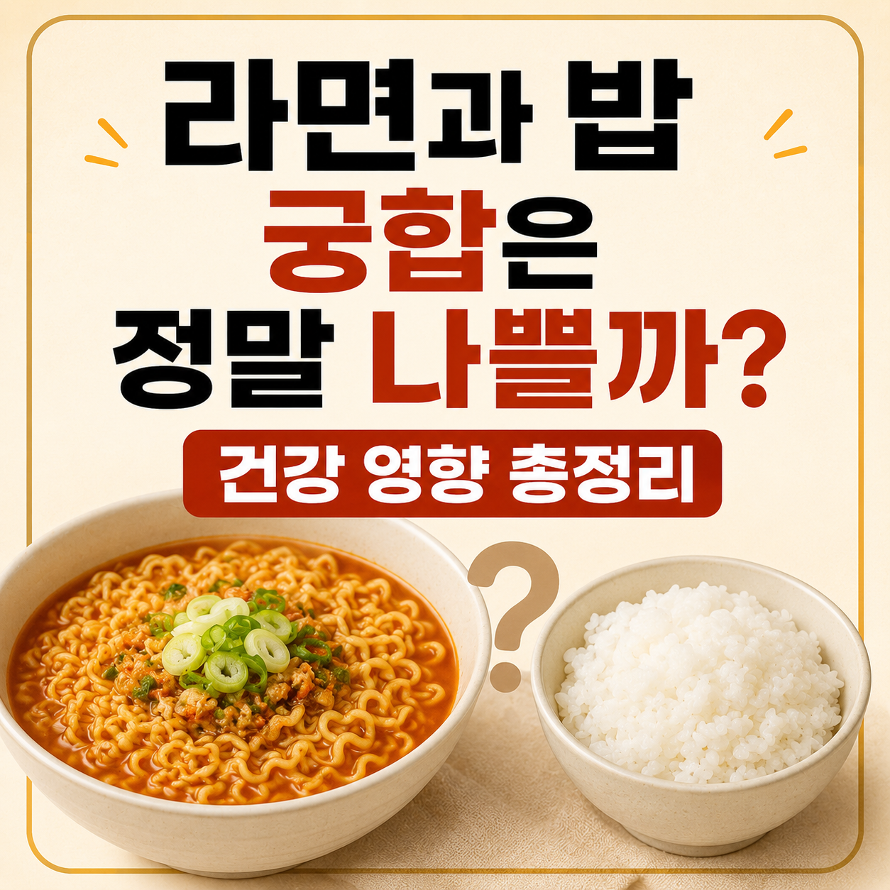 라면과 밥 궁합