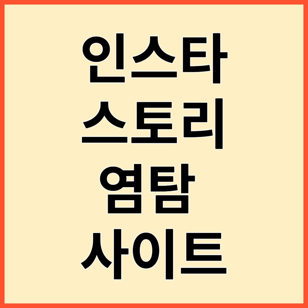 인스타 스토리 염탐 사이트 Best5