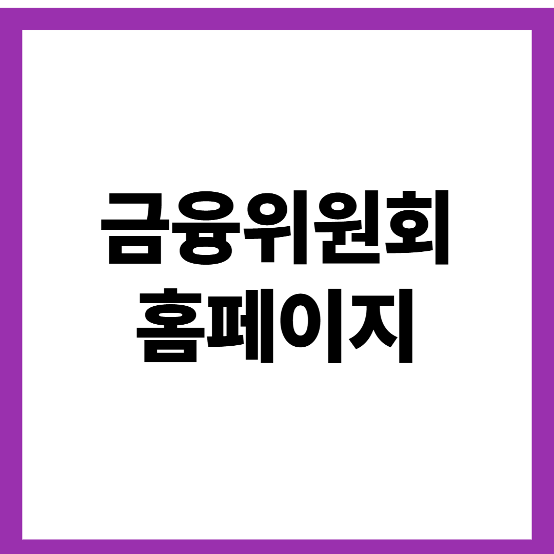 금융위원회 홈페이지