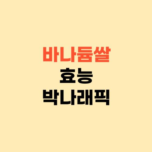 바나듐쌀 효능 부작용 ❘ 당뇨 신장 질환이 있으신가요?