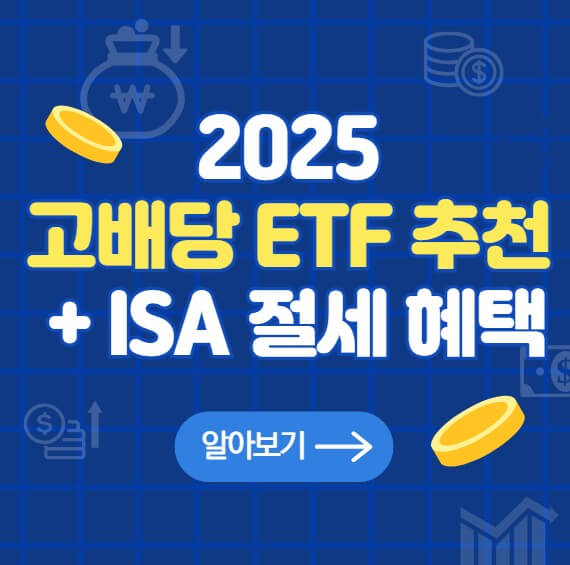 한국 고배당 ETF + ISA 계좌