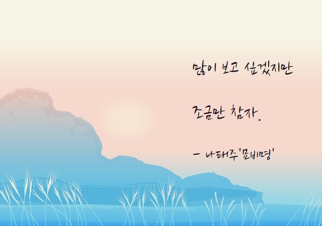 묘비명의 시 구절이 들어간 이미지