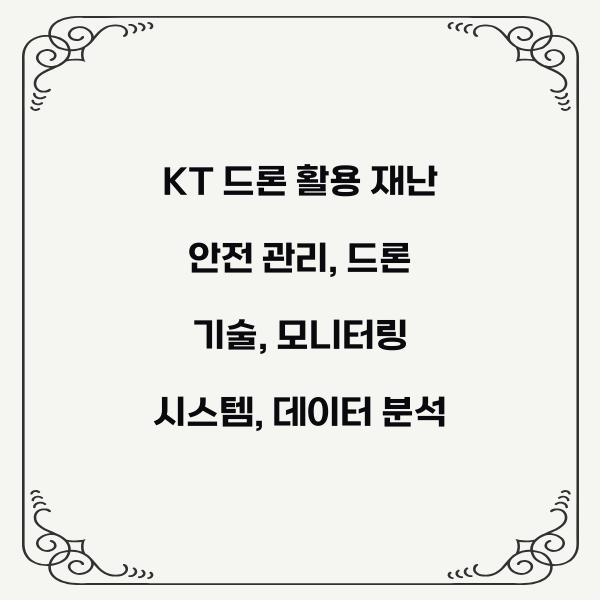 KT 드론 활용 재난 안전 관리