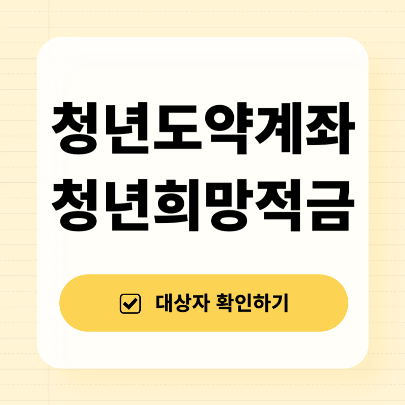 청년도약계좌 청년희망적금 완벽비교