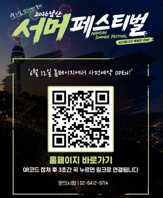 2026남산서머페스티벌 사전예약