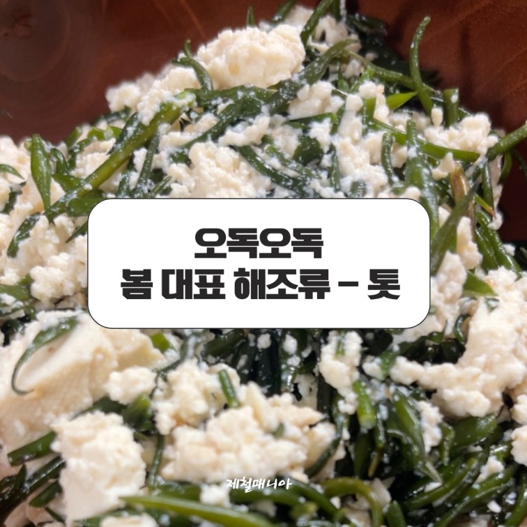 제철음식