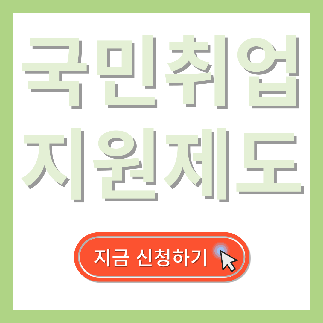 국민취업지원제도 1유형 관련 이미지