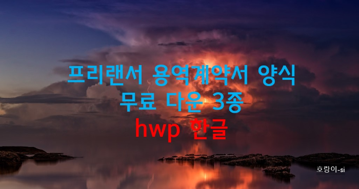 프리랜서 용역계약서 양식