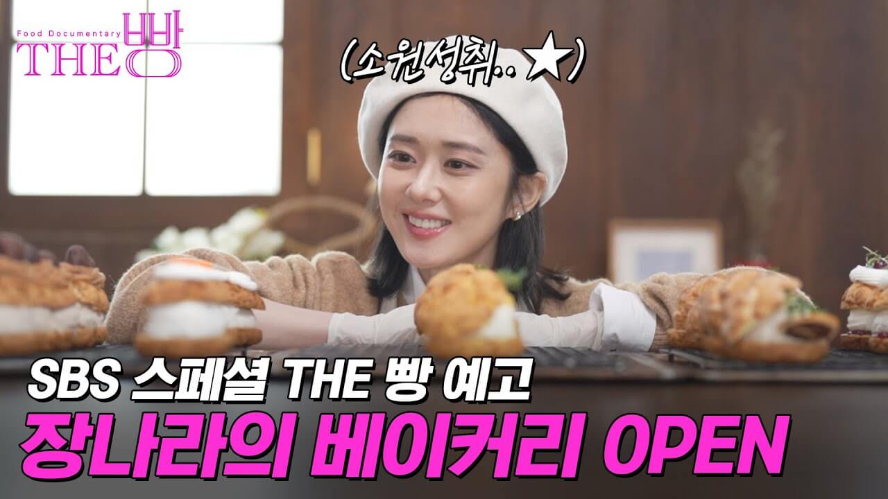 장나라 SBS스페셜 The 빵