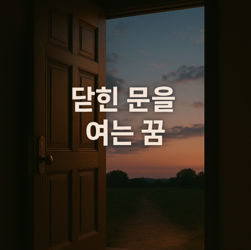 닫힌 문을 여는 꿈