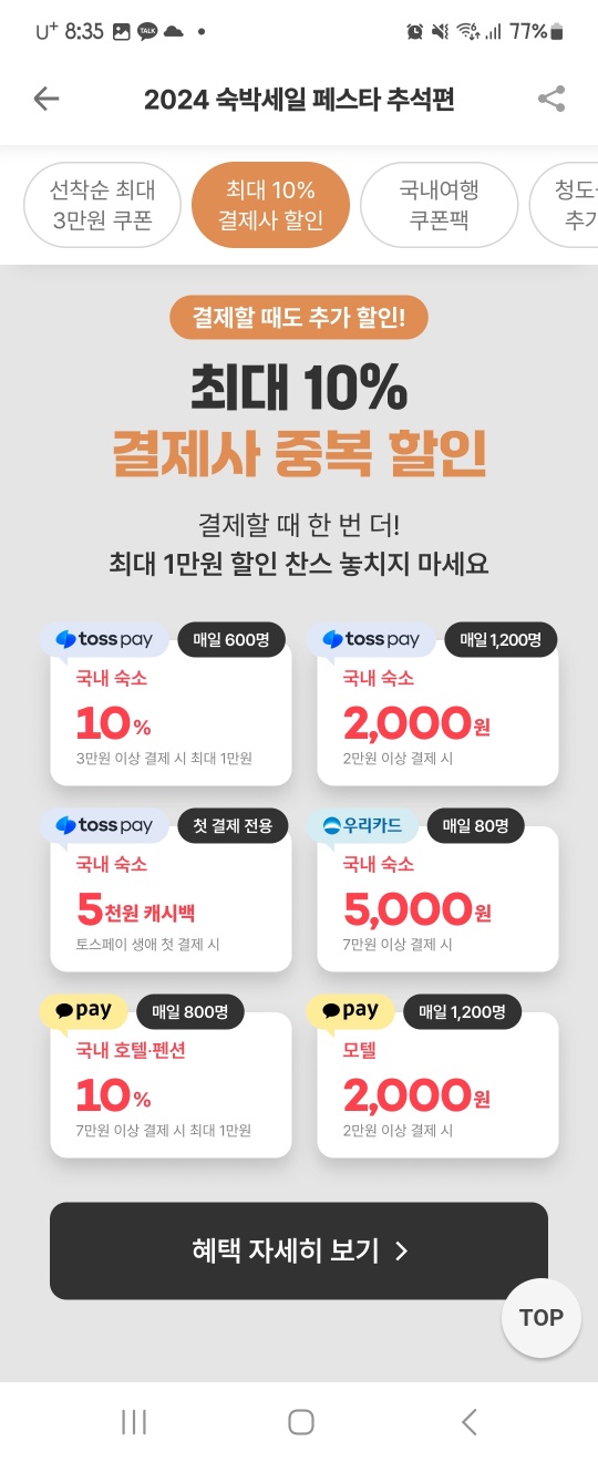 숙박세일페스타 추가 혜택