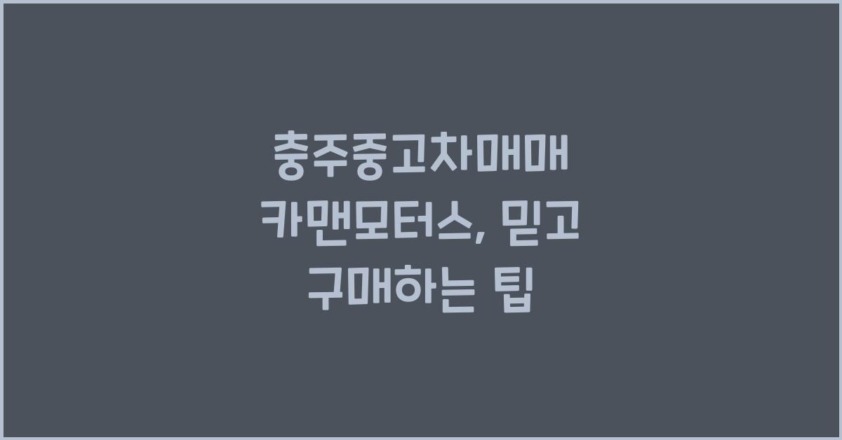충주중고차매매 카맨모터스