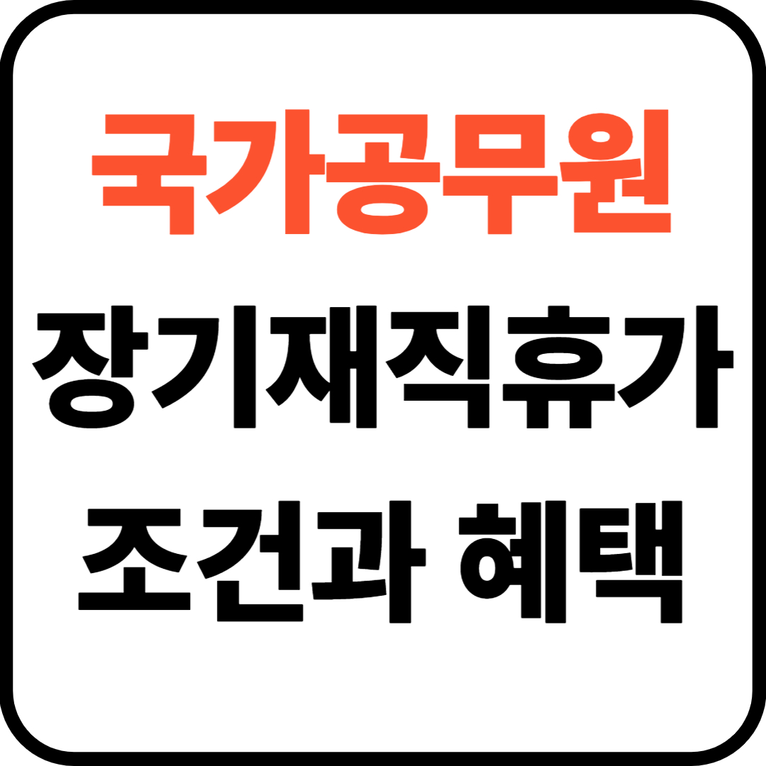 국가공무원 장기재직휴가