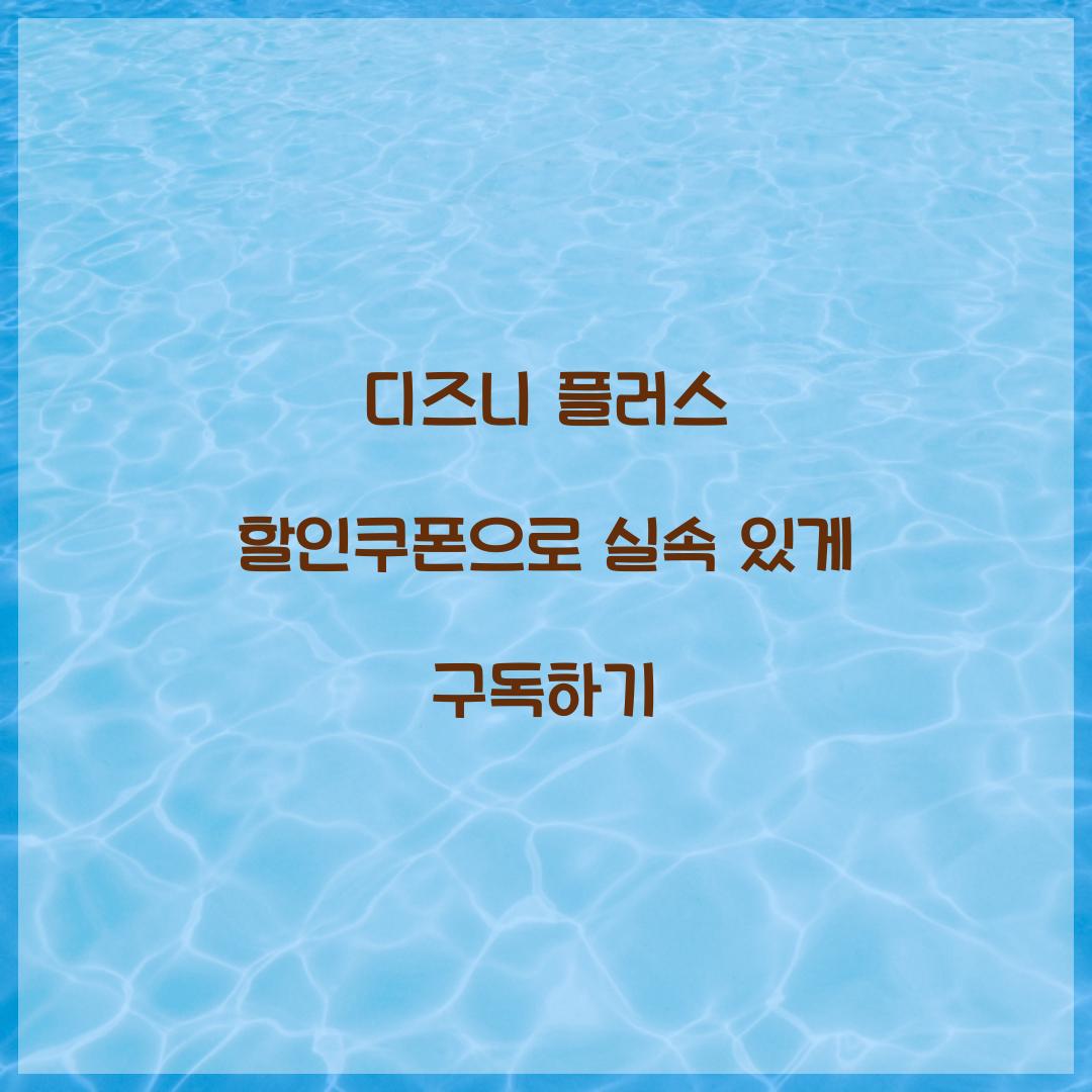디즈니 플러스 할인쿠폰
