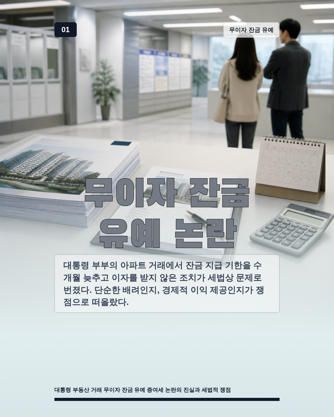 무이자 잔금 유예 논란