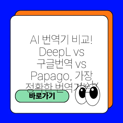 AI 번역기 비교! DeepL vs 구글번역 vs Papago, 가장 정확한 번역기는?