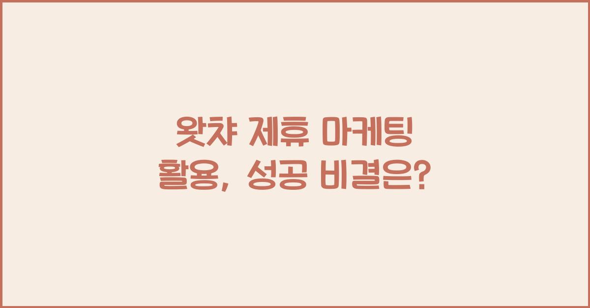 왓챠 제휴 마케팅 활용